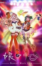 Macross F Music Clip Shuu: Nyankuri