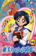 Bishoujo Senshi Sailor Moon SuperS Gaiden: Ami-chan no Hatsukoi