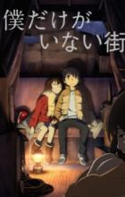 Boku dake ga Inai Machi