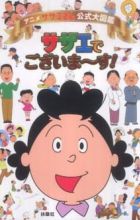 Sazae-san