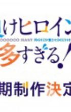 Make Heroine ga Oosugiru! 2nd Season