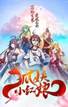 Huyao Xiao Hongniang 1: Xia Sha Pian