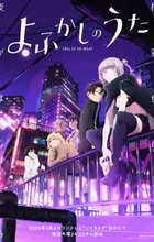 Yofukashi no Uta