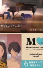 Modern Love Tokyo: Kare ga Kanaderu Futari no Shirabe