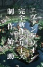 Shinseiki Evangelion (Shinsaku Series)