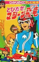 Tobidase! Machine Hiryuu