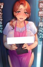 Tsuma ni Damatte Sokubaikai ni Ikun ja Nakatta