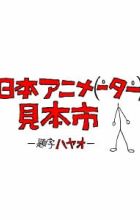 Nihon Animator Mihonichi
