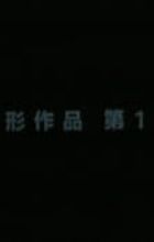 Henkei Sakuhin Dai 1-ban