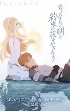Sayonara no Asa ni Yakusoku no Hana wo Kazarou