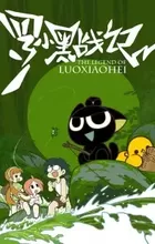 Luo Xiaohei Zhanji