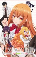 Saijo no Osewa: Takane no Hanadarake na Meimonkou de, Gakuin Ichi no Ojousama (Seikatsu Nouryoku Kaimu) wo Kagenagara Osewa suru Koto ni Narimashita