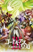 Code Geass: Hangyaku no Lelouch III - Oudou
