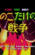 Kinoko Take no Ko Sensou