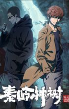 Daomu Biji Zhi Qinling Shen Shu