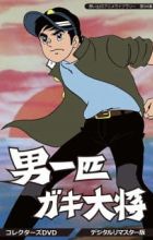 Otoko Ippiki Gaki Daishou