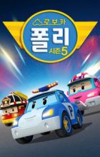 Robocar Poli 5