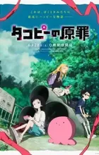 Takopii no Genzai