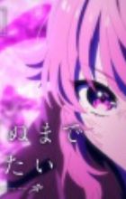 Kimi ga Shinu made Koi wo Shitai Pilot