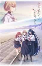 Watashi wo Tabetai, Hitodenashi