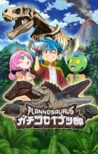 Plannosaurus Gachi Koseibutsu-bu