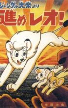 Jungle Taitei: Susume Leo!