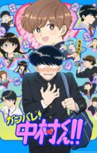Ganbare! Nakamura-kun!!