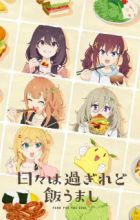 Hibi wa Sugiredo Meshi Umashi