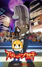 Aggressive Retsuko (ONA) 4th Season