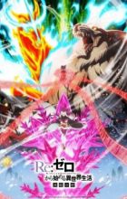 Re:Zero kara Hajimeru Isekai Seikatsu - Hyouketsu no Kizuna