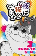 Yoru wa Neko to Issho Season 3