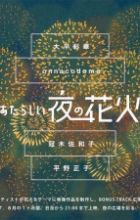 Bonus Track: Atarashii Yoru no Hanabi