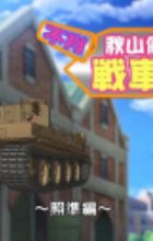 Girls & Panzer Movie: Cinematic Concert - Fushou Akiyama Yukari no Sensha Kouza - Shoujun-hen