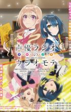 Seiyuu Radio no Uraomote