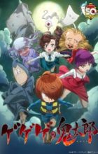Gegege no Kitarou (2018)