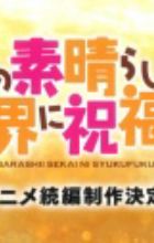 Kono Subarashii Sekai ni Shukufuku wo! (Zoku-hen)