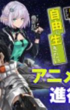 Mezametara Saikyou Soubi to Uchuusenmochi Datta node, Ikkodate Mezashite Youhei toshite Jiyuu ni Ikitai