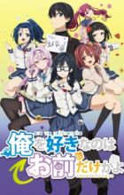 Ore wo Suki nano wa Omae dake ka yo