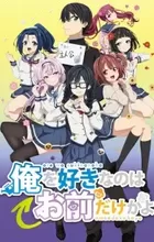 Ore wo Suki nano wa Omae dake ka yo