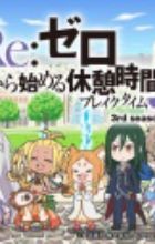 Re:Zero kara Hajimeru Break Time 3rd Season