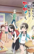 Jijou wo Shiranai Tenkousei ga Guigui Kuru.