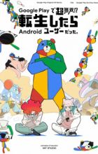 Google Play de Chou Musou!? Tensei shitara Android User Datta.