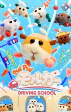 Pui Pui Molcar: Driving School