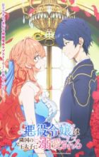 Akuyaku Reijou wa Ringoku no Outaishi ni Dekiai sareru