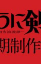 Rurouni Kenshin: Meiji Kenkaku Romantan 3rd Season