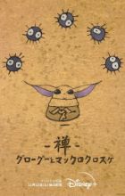 Zen: Grogu to Makkuro Kurosuke