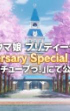 Uma Musume: Pretty Derby - 1st Anniversary Special Animation