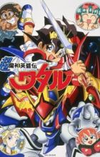 Chou Mashin Eiyuuden Wataru