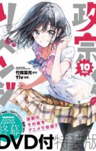 Masamune-kun no Revenge: Uchi no Mama ni Kagitte/Tsunade Shima, Futatabi./12-Ji wo Sugita Cinderella