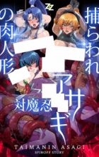 Taimanin Asagi: Toraware no Niku Ningyou